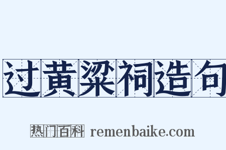 过黄粱祠造句是什么意思的图片